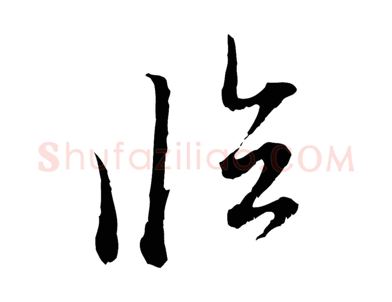 臨毛笔行楷写法,摘自元代赵孟頫与中峰札