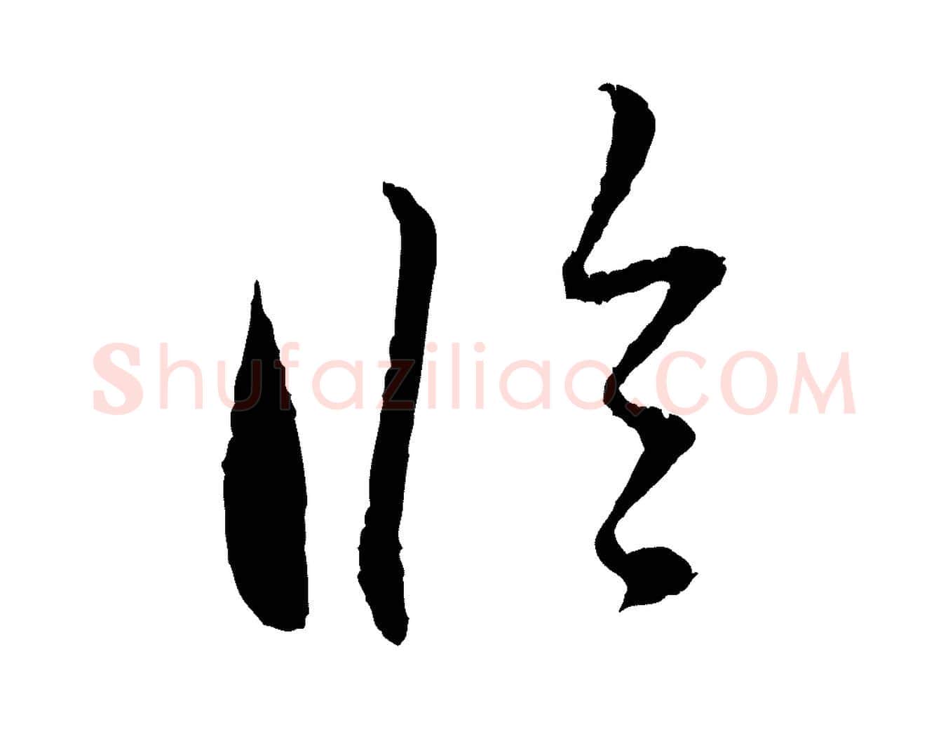 臨毛笔行楷写法,摘自元代赵孟頫与中峰札