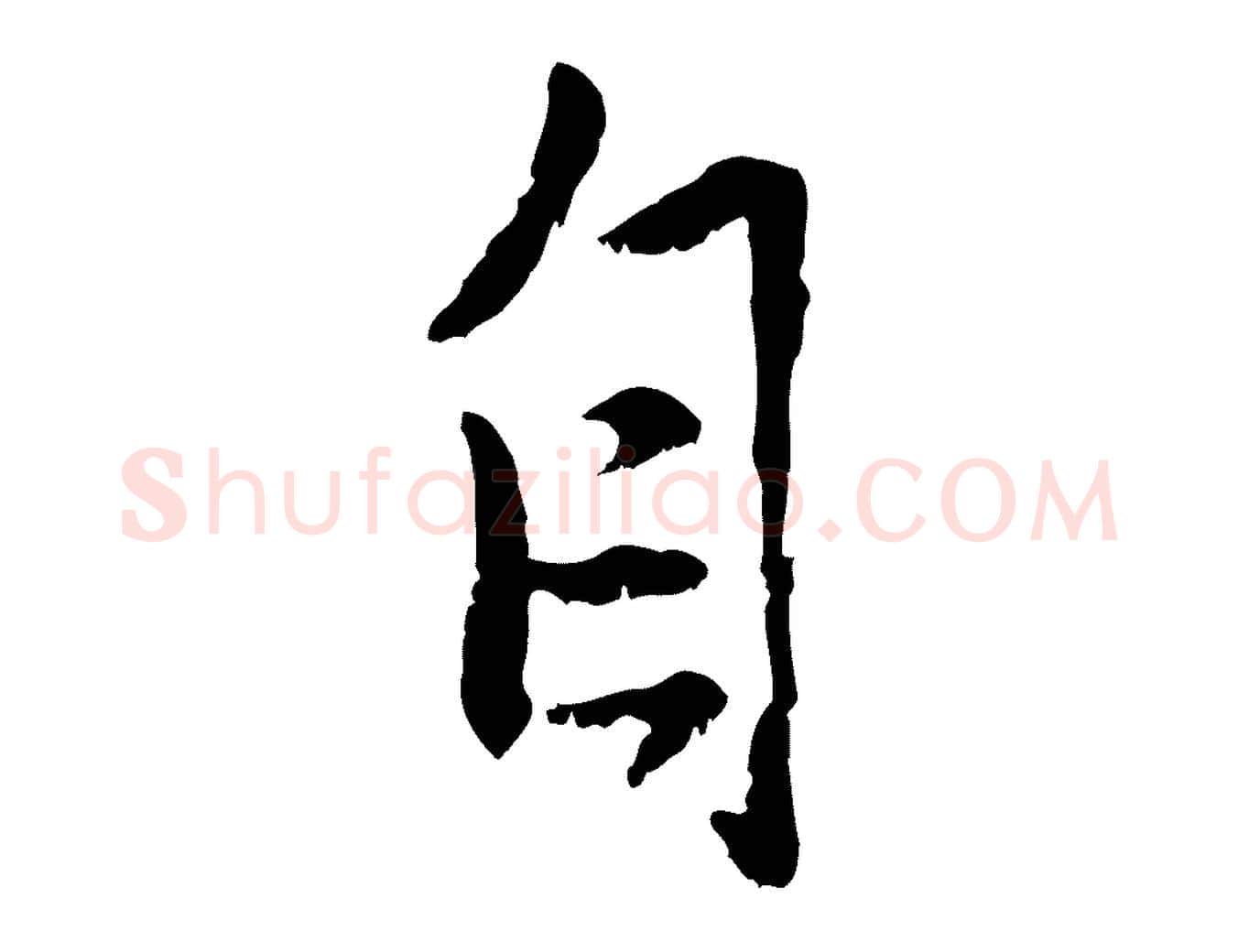 自毛笔行楷写法,摘自元代赵孟頫与中峰札