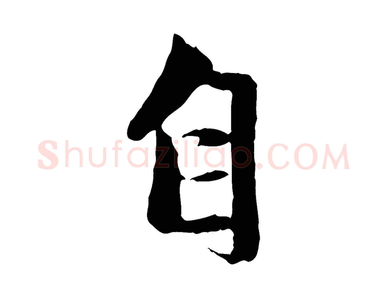 自毛笔行楷写法,摘自元代赵孟頫与中峰札