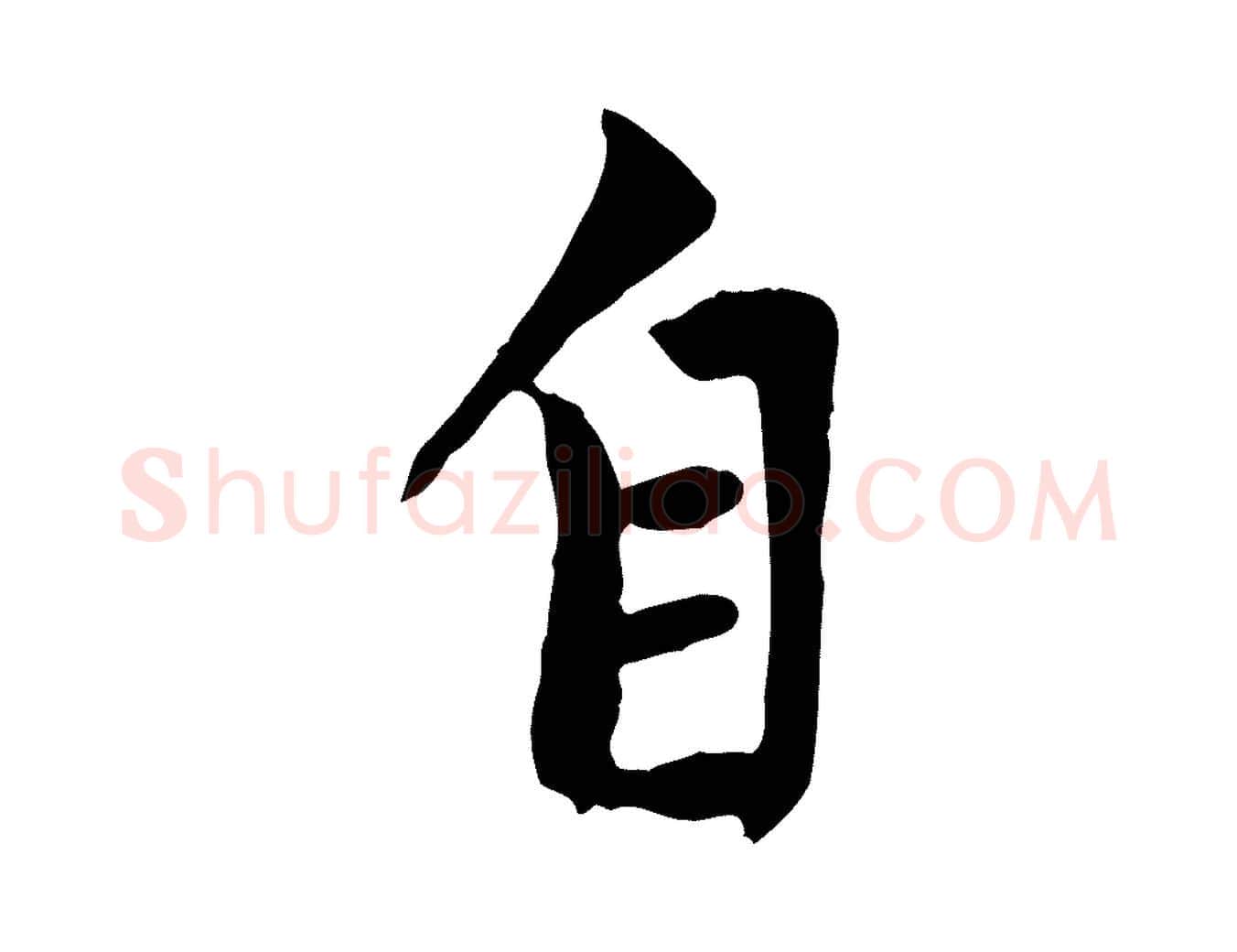 自毛笔行楷写法,摘自元代赵孟頫与中峰札