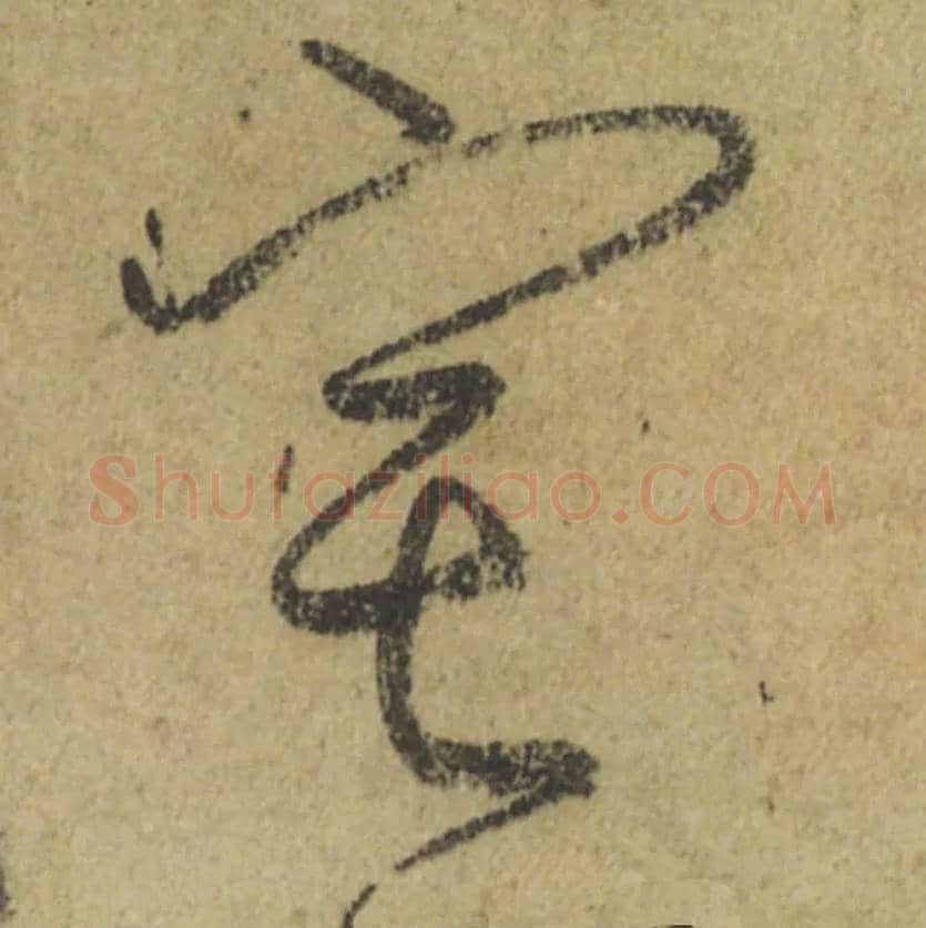 宅毛笔行书写法,摘自唐颜真卿祭侄文稿