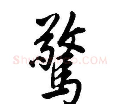 驚字康熙毛笔行书书法写法,摘自千字文