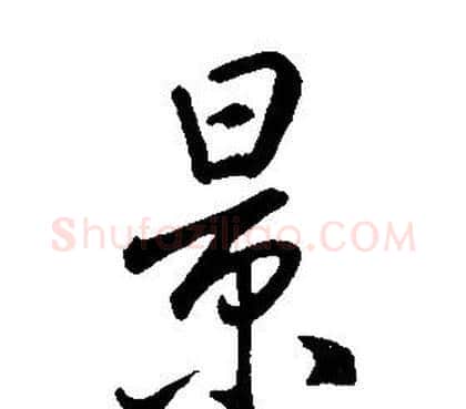 景字康熙毛笔行书书法写法,摘自千字文