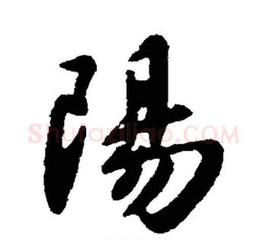 阳字王献之毛笔行书书法写法,摘自王献之毛笔行书书法作品