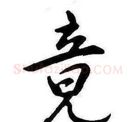 竟字康熙毛笔行书书法写法,摘自千字文