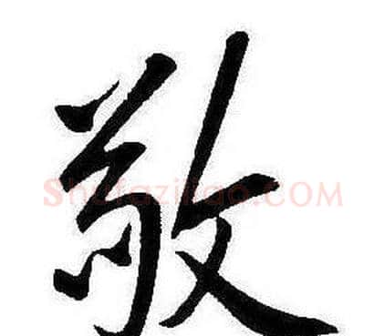 敬字康熙毛笔行书书法写法,摘自千字文