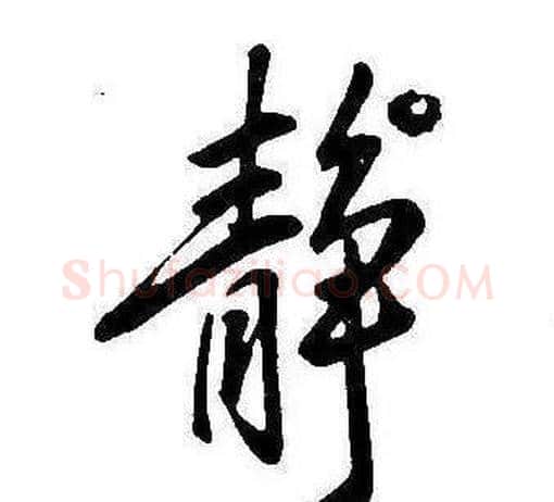 靜字康熙毛笔行书书法写法,摘自千字文
