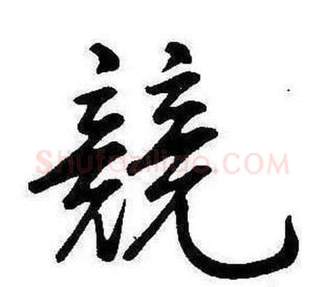 競字康熙毛笔行书书法写法,摘自千字文