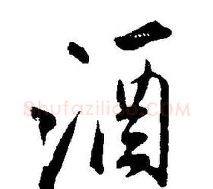 酒字康熙毛笔行书书法写法,摘自千字文