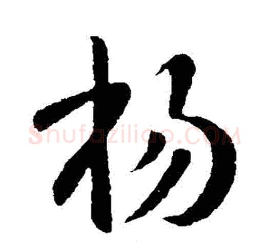 楊字王献之毛笔行书书法写法,摘自王献之毛笔行书书法作品