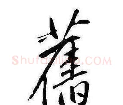 舊字康熙毛笔行书书法写法,摘自千字文