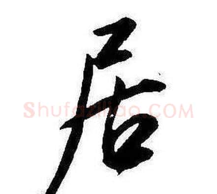 居字康熙毛笔行书书法写法,摘自千字文