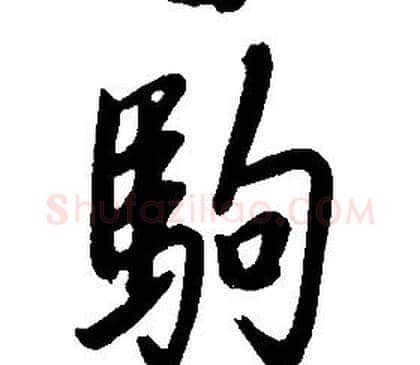 駒字康熙毛笔行书书法写法,摘自千字文
