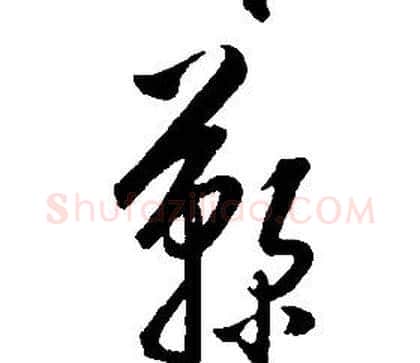 鞠字康熙毛笔行书书法写法,摘自千字文