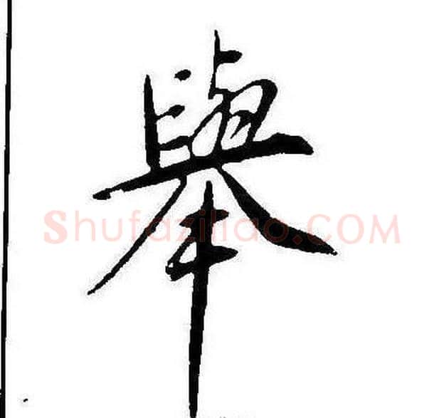 舉字康熙毛笔行书书法写法,摘自千字文