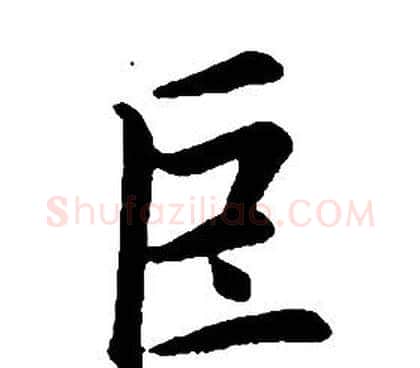 巨字康熙毛笔行书书法写法,摘自千字文