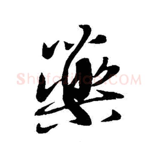 藥字王献之毛笔行书书法写法,摘自王献之毛笔行书书法作品