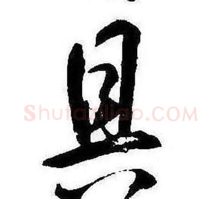 具字康熙毛笔行书书法写法,摘自千字文