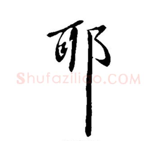耶字王献之毛笔行书书法写法,摘自王献之毛笔行书书法作品