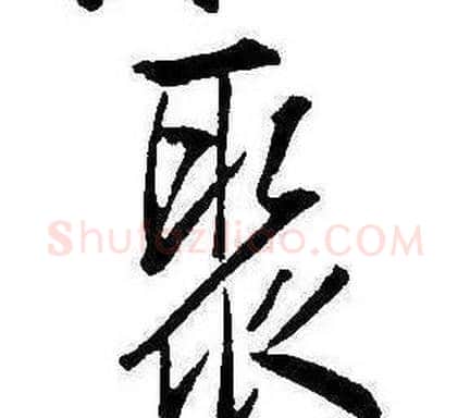 聚字康熙毛笔行书书法写法,摘自千字文