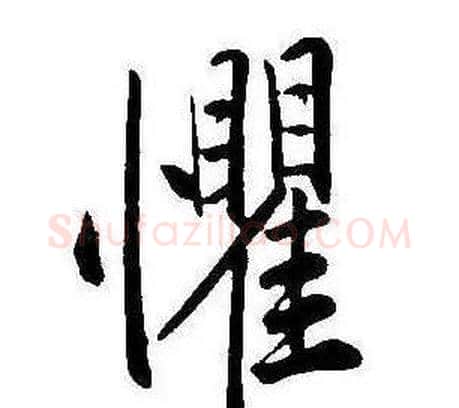 懼字康熙毛笔行书书法写法,摘自千字文