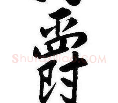 爵字康熙毛笔行书书法写法,摘自千字文