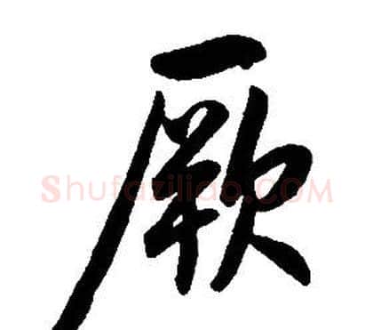 厥字康熙毛笔行书书法写法,摘自千字文