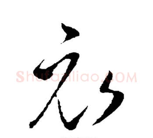 衣字王献之毛笔行书书法写法,摘自王献之毛笔行书书法作品