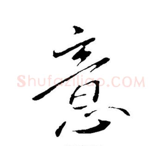 意字王献之毛笔行书书法写法,摘自王献之毛笔行书书法作品