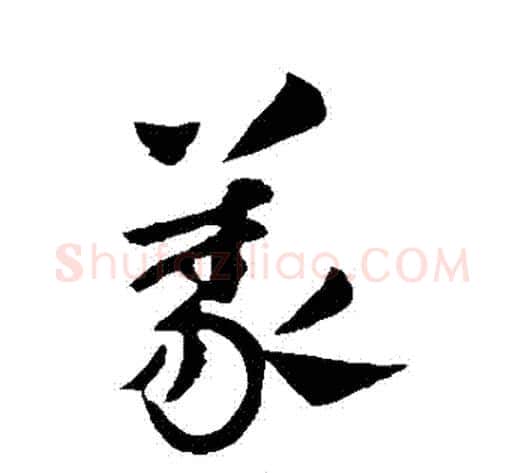 義字王献之毛笔行书书法写法,摘自王献之毛笔行书书法作品