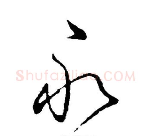 永字王献之毛笔行书书法写法,摘自王献之毛笔行书书法作品