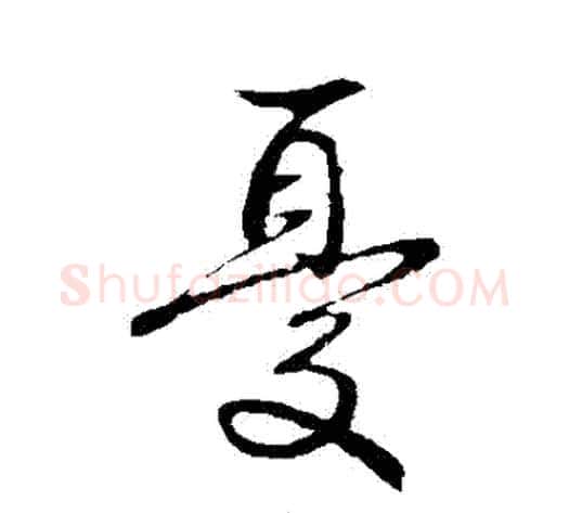 憂字王献之毛笔行书书法写法,摘自王献之毛笔行书书法作品