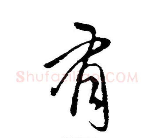 有字王献之毛笔行书书法写法,摘自王献之毛笔行书书法作品