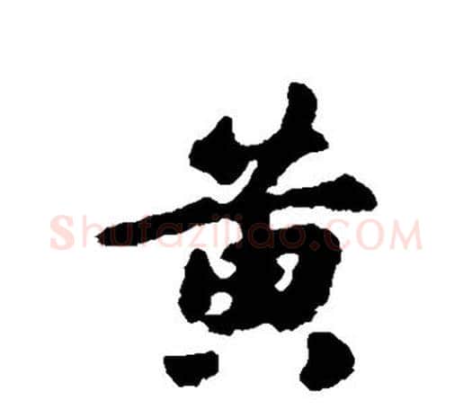 黄字鲜于枢毛笔行书书法写法,摘自鲜于枢毛笔行书书法作品