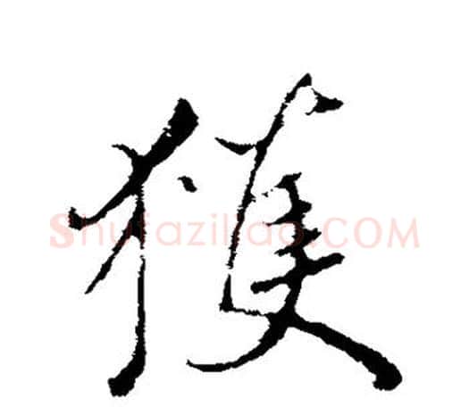 获字鲜于枢毛笔行书书法写法,摘自鲜于枢毛笔行书书法作品