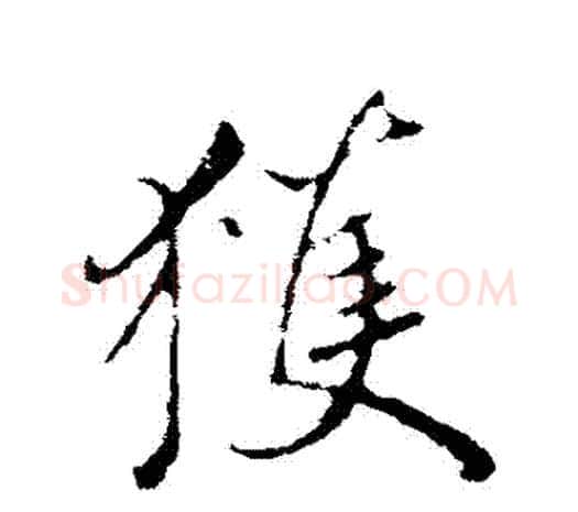 穫字鲜于枢毛笔行书书法写法,摘自鲜于枢毛笔行书书法作品