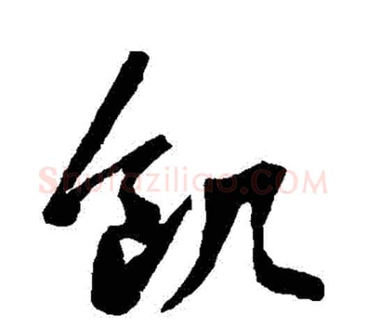 飢字鲜于枢毛笔行书书法写法,摘自鲜于枢毛笔行书书法作品