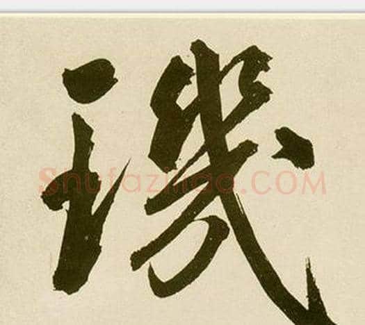 璣字鲜于枢毛笔行书书法写法,摘自麻徵君透光古镜歌