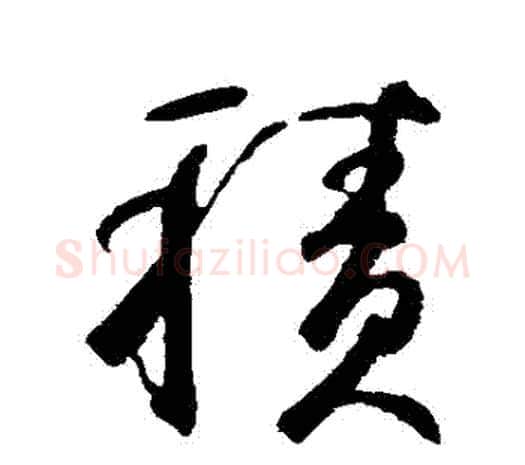 積字鲜于枢毛笔行书书法写法,摘自鲜于枢毛笔行书书法作品