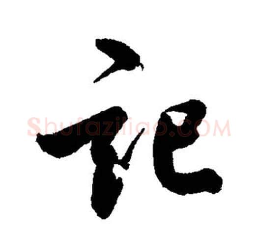 记字鲜于枢毛笔行书书法写法,摘自鲜于枢毛笔行书书法作品
