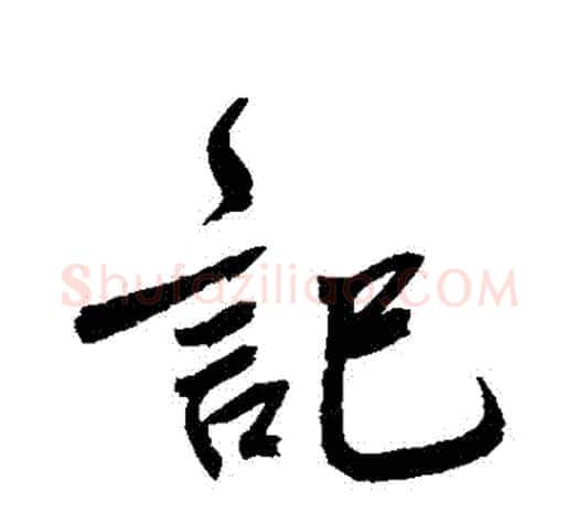 記字鲜于枢毛笔行书书法写法,摘自鲜于枢毛笔行书书法作品