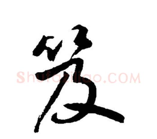 笈字鲜于枢毛笔行书书法写法,摘自鲜于枢毛笔行书书法作品