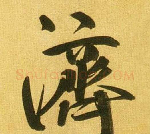 濟字鲜于枢毛笔行书书法写法,摘自韩愈进学解