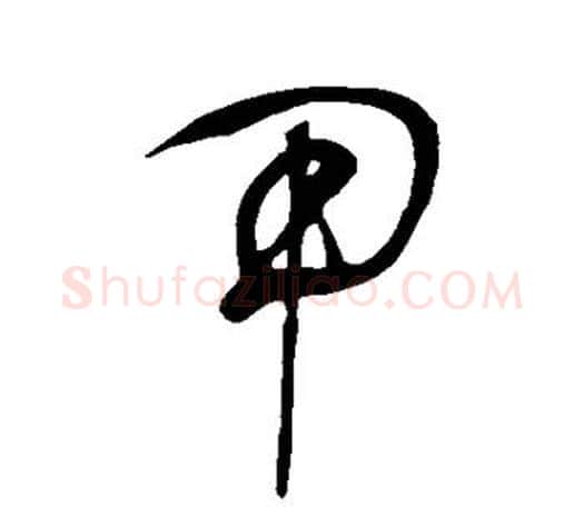 甲字鲜于枢毛笔行书书法写法,摘自鲜于枢毛笔行书书法作品