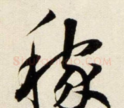 稼字鲜于枢毛笔行书书法写法,摘自秋兴诗册
