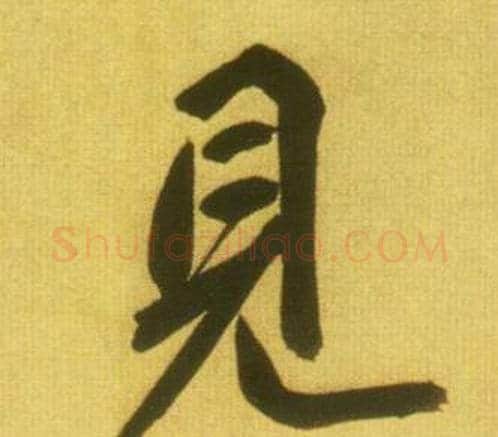 見字鲜于枢毛笔行书书法写法,摘自韩愈进学解