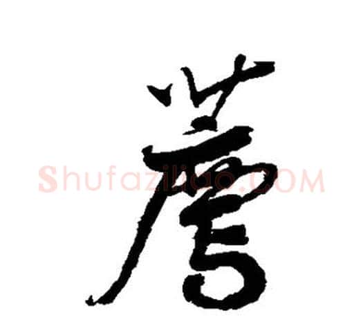 荐字鲜于枢毛笔行书书法写法,摘自鲜于枢毛笔行书书法作品