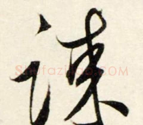谏字鲜于枢毛笔行书书法写法,摘自秋兴诗册
