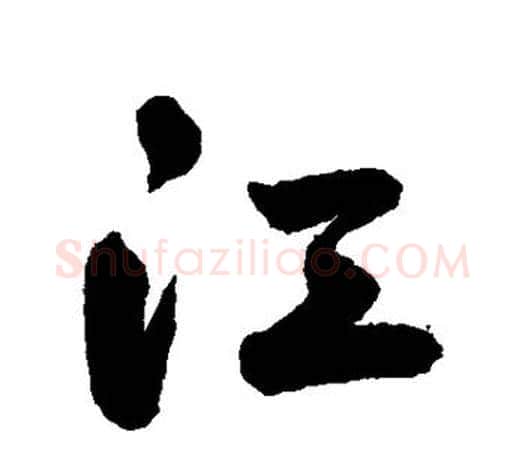 江字鲜于枢毛笔行书书法写法,摘自鲜于枢毛笔行书书法作品